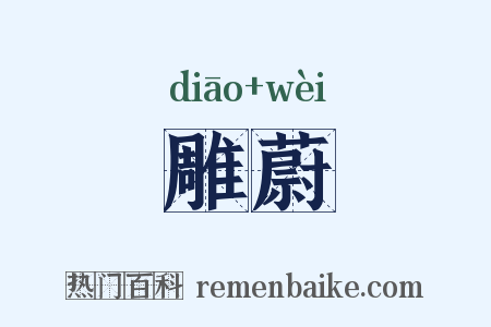 雕蔚是什么意思的图片